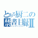 とある厨二の禁書目録Ⅱ（インデックス）