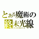 とある魔術の終末光線（ファイナルスパーク）