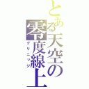 とある天空の零度線上（グリニッジ）