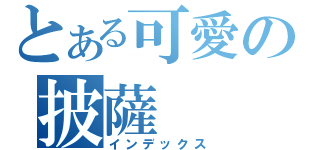 とある可愛の披薩（インデックス）