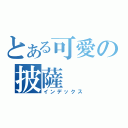 とある可愛の披薩（インデックス）