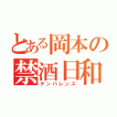 とある岡本の禁酒日和（テンパレンス）