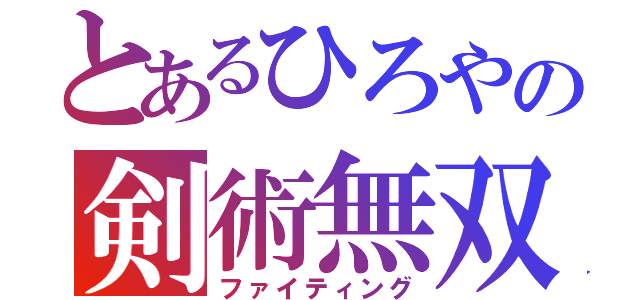 とあるひろやの剣術無双（ファイティング）