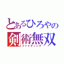 とあるひろやの剣術無双（ファイティング）