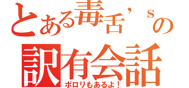 とある毒舌'ｓの訳有会話（ポロリもあるよ！）