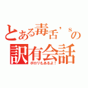 とある毒舌'ｓの訳有会話（ポロリもあるよ！）