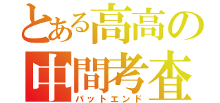 とある高高の中間考査（バットエンド）