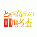 とある高高の中間考査（バットエンド）