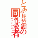 とある琵琶湖の同性愛者（ハッテンバ）