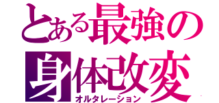 とある最強の身体改変（オルタレーション）