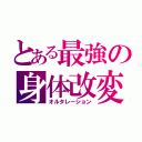 とある最強の身体改変（オルタレーション）