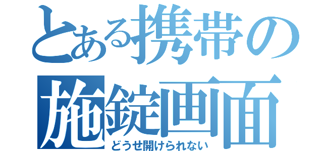 とある携帯の施錠画面（どうせ開けられない）