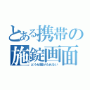 とある携帯の施錠画面（どうせ開けられない）