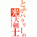 とあるパラリーの光大剣士（ウエポンマスター）