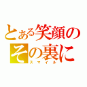 とある笑顔のその裏に（スマイル）