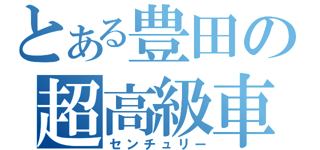 とある豊田の超高級車（センチュリー）