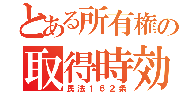 とある所有権の取得時効（民法１６２条）