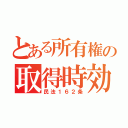 とある所有権の取得時効（民法１６２条）