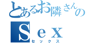 とあるお隣さんのＳｅｘ（セックス）