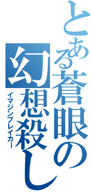 とある蒼眼の幻想殺し（イマジンブレイカー）