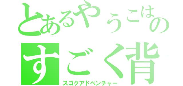 とあるやうこはものすごく背水之陣（スゴクアドベンチャー）