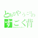 とあるやうこはものすごく背水之陣（スゴクアドベンチャー）