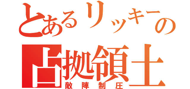 とあるリッキーの占拠領土（敵陣制圧）