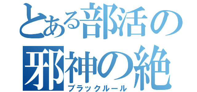 とある部活の邪神の絶対（ブラックルール）