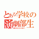 とある学校の演劇部生（腐男子及び女子の集まり）