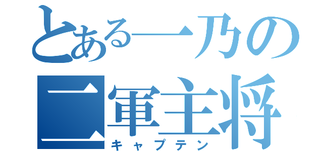 とある一乃の二軍主将（キャプテン）