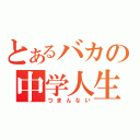 とあるバカの中学人生（つまんない）