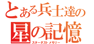 とある兵士達の星の記憶（スターダストメモリー）