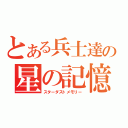 とある兵士達の星の記憶（スターダストメモリー）