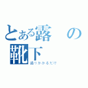 とある露様の靴下（通りかかるだけ）