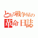 とある戦争屋の革命日誌（）