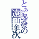 とある爆發の遠山金次（緋彈的亞莉亞）