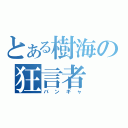 とある樹海の狂言者（バンギャ）