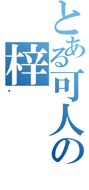 とある可人の梓（喵）