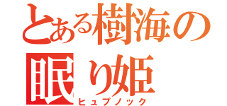 とある樹海の眠り姫（ヒュプノック）