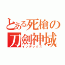 とある死槍の刀劍神域（インデックス）