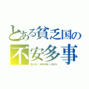 とある貧乏国の不安多事（国が貧しく未来が暗いと流行る）