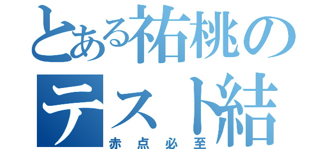 とある祐桃のテスト結果（赤点必至）