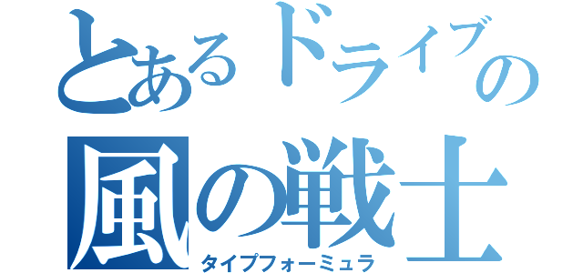 とあるドライブの風の戦士（タイプフォーミュラ）