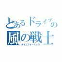 とあるドライブの風の戦士（タイプフォーミュラ）