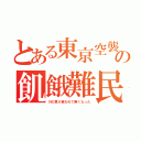 とある東京空襲の飢餓難民（川の草が食われて無くなった）