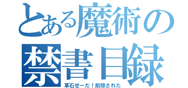 とある魔術の禁書目録（草石せーだ！削除された）