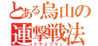 とある烏山の連撃戦法（ドライブマン）