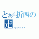 とある折西の走（インデックス）