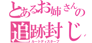 とあるお姉さんの追跡封じ（ルートディスターブ）