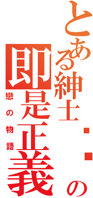 とある紳士髒髒の即是正義Ⅱ（戀の物語）